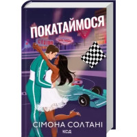Ride With Me (Book 2) / Покатаймося (Hardcover, Ukrainian Edition)