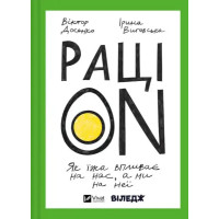 РаціON: How Food Affects Us and We Affect It — Dosenko & Vygovska (Hardcover)