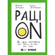 РаціON: How Food Affects Us and We Affect It — Dosenko & Vygovska (Hardcover)