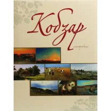 The Illustrated Kobzar — Кобзар ілюстрований by Taras Shevchenko (Ukrainian Hardcover)