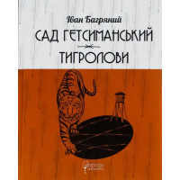 Garden of Gethsemane · The Tiger Hunters — Сад Гетсиманський. Тигролови by Ivan Bahrianyi (Ukrainian Hardcover)