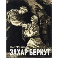 Zakhar Berkut / Захар Беркут — Ukrainian Edition, Hardcover by Ivan Franko