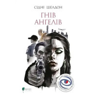The Anger of Angels — Гнів ангелів (Ukrainian Edition, Hardcover) by Sidney Sheldon