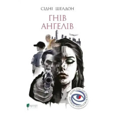 The Anger of Angels — Гнів ангелів (Ukrainian Edition, Hardcover) by Sidney Sheldon