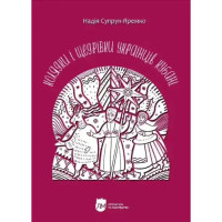 Christmas Carols & New Year Songs of Ukrainians in Kuban — Колядки і щедрівки українців Кубані (Hardcover) by Nadiya Suprun-Yaremko