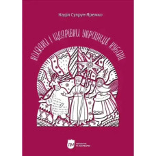 Christmas Carols & New Year Songs of Ukrainians in Kuban — Колядки і щедрівки українців Кубані (Hardcover) by Nadiya Suprun-Yaremko