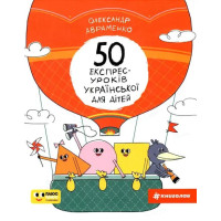 50 експрес-уроків української для дітей