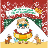 Saint Nicholas Goes on Vacation — Святий Миколай вирушає на відпочинок (Ukrainian Hardcover) by Paolo Mancini & Luca de Leone