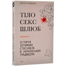 Body, Sex, Marriage: History of Intimate Relationships in Ukrainian Traditions