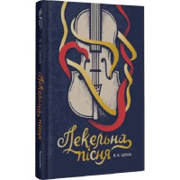 This Savage Song (Пекельна пісня) – V. E. Schwab (Ukrainian Hardcover)