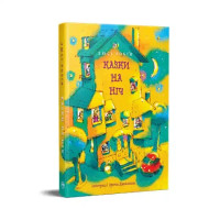 Tales for the Night (Казки на ніч) – Ukrainian Hardcover