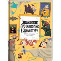 Oповідки про живопис і скульптуру