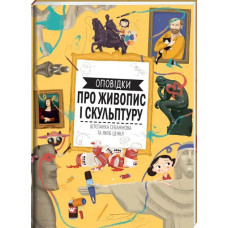 Oповідки про живопис і скульптуру