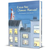 And When Is Saint Nicholas? — А коли вже Святого Миколая? by Luc Focroul — Ukrainian Children’s Hardcover