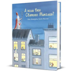 And When Is Saint Nicholas? — А коли вже Святого Миколая? by Luc Focroul — Ukrainian Children’s Hardcover