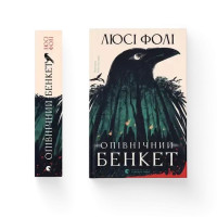 Opivnichnyi Benket (Опівнічний бенкет)