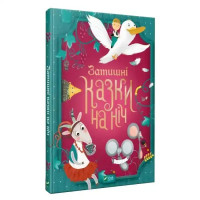 Cozy Tales for the Night — Ukrainian Hardcover Bedtime Children’s Stories (Vivat, 2021, 96 pp)