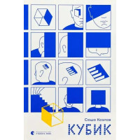Cube (Кубик) — Ukrainian Hardcover Novel by Sasha Kozlov, 504 pp