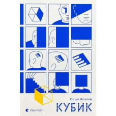 Cube (Кубик) — Ukrainian Hardcover Novel by Sasha Kozlov, 504 pp