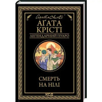 Death on the Nile by Agatha Christie | Ukrainian Hardcover Poirot Mystery (KSD, 2024, 288 pp)
