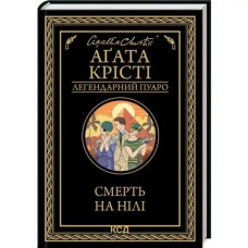 Death on the Nile by Agatha Christie | Ukrainian Hardcover Poirot Mystery (KSD, 2024, 288 pp)