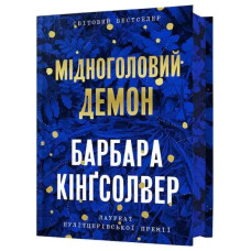 Demon Copperhead (Ukrainian Limited Edition) — Barbara Kingsolver (544 pages)