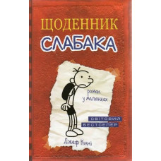 Diary of a Wimpy Kid