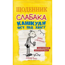 Diary of a Wimpy Kid: Dog Days — Jeff Kinney