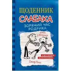 Diary of a Wimpy Kid: Rodrick Rules