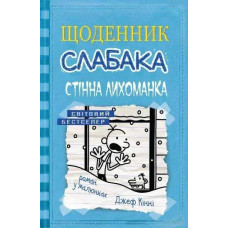 Diary of a Wimpy Kid: The Deep End