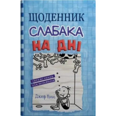 Diary of a Wimpy Kid: The Deep End (Book 15) — Jeff Kinney