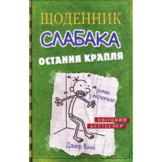 Diary of a Wimpy Kid: The Last Straw — Jeff Kinney