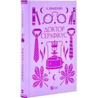 Doctor Seraphicus by Victor Domontovych | Ukrainian Hardcover Literary Classic