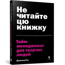 Don't Read This Book: Time Management for Creative People