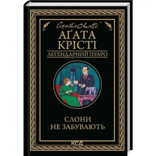 Elephants Do Not Forget – Agatha Christie (Ukrainian Hardcover Poirot Novel)