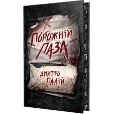 Empty Puzzle. Book 1 by Dmytro Paliy – Thriller Novel