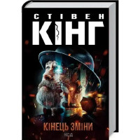 End of Watch by Stephen King | Ukrainian Hardcover Thriller (KSD, 2023)
