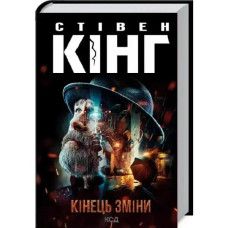 End of Watch by Stephen King | Ukrainian Hardcover Thriller (KSD, 2023)