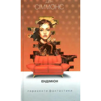 Endymion – Dan Simmons (Ukrainian Hardcover Edition)