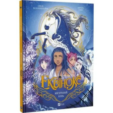 Equinox: Moonhorse by Orel Wellenstein | Ukrainian Hardcover Fantasy Graphic Novel