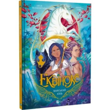 Equinox: Seahorse — Ukrainian Fantasy Hardcover Comic for Kids & Teens