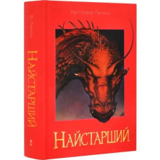 Eragon: Book 2 – The Eldest by Christopher Paolini — Ukrainian Hardcover Fantasy Epic