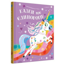 Fairy Tales About Unicorns