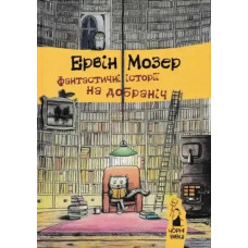 Fantastic Bedtime Stories — Erwin Moser