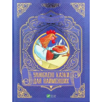 Favorite Fairy Tales for Little Ones