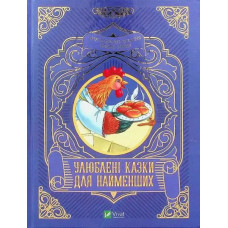 Favorite Fairy Tales for Little Ones