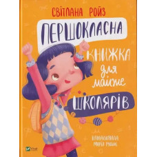 First-Class Book for Almost Schoolchildren – Svitlana Roiz (Ukrainian Hardcover)