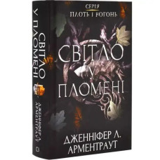 Flesh and Fire: Book 2 – Light in the Flame – Jennifer L. Armentrout (Hardcover, Ukrainian)