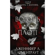 Flesh & Fire, Book 3: Fire in the Flesh – Jennifer L. Armentrout (Ukrainian Hardcover)