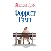Forrest Gump – Winston Groom (Ukrainian Hardcover)